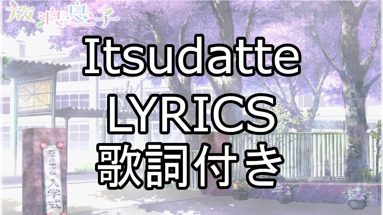 Itsudatte Lyrics(JPN, romaji, English) - Hourou Musuko OP