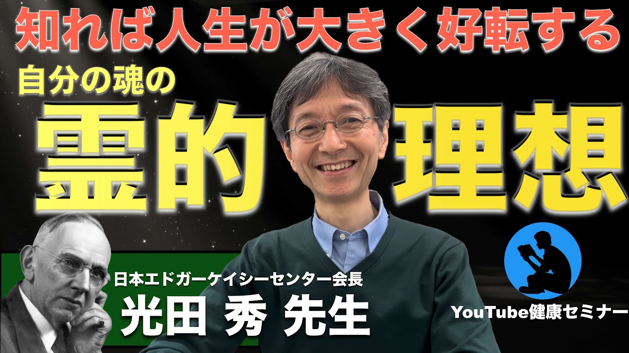 人生を好転させる「理想」の定め方：日本エドガーケイシーセンター会長 光田秀 先生へインタビュー①