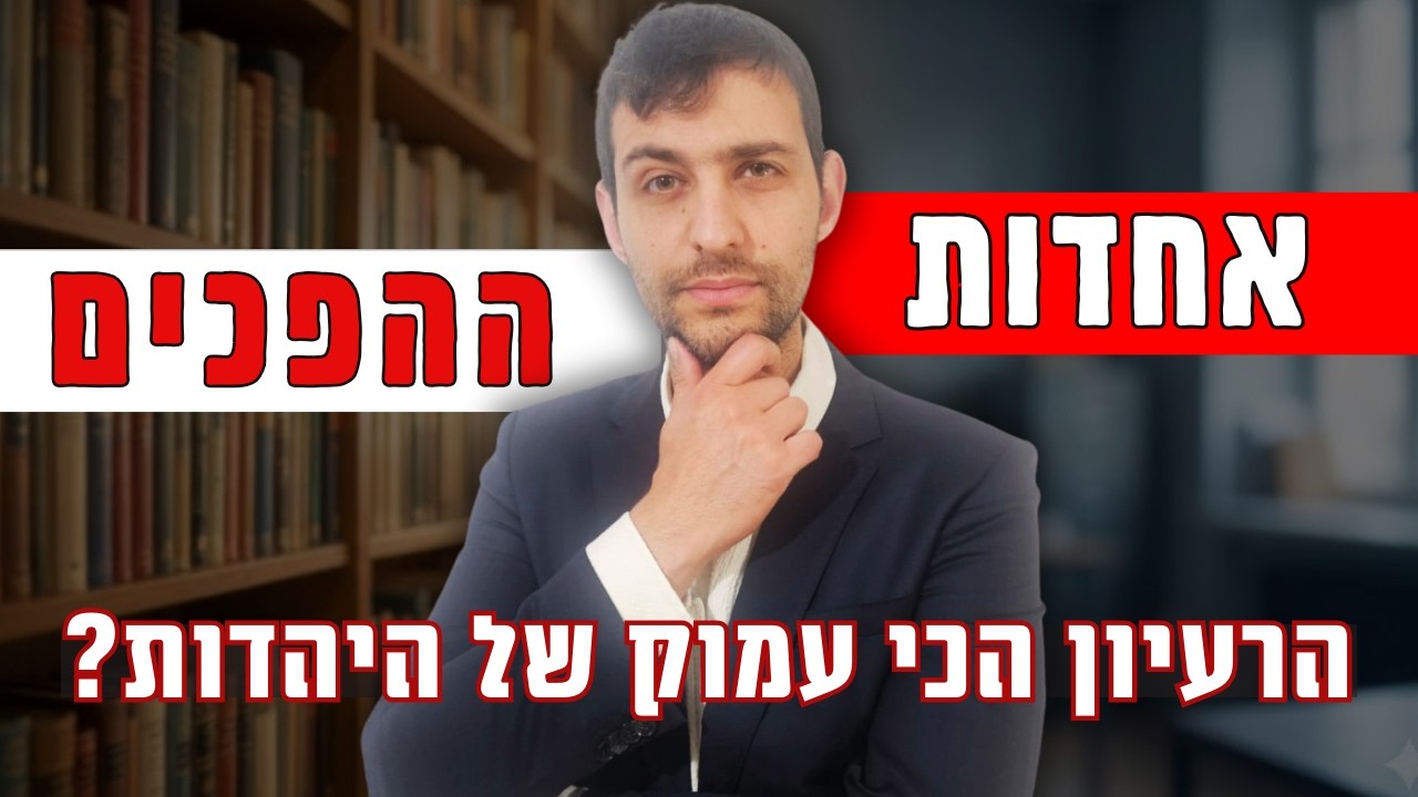 אלוהים, פסיכולוגיה, מגדר: האם 'אחדות ההפכים' היא הבשורה היהודית לעולם במאה ה-21?