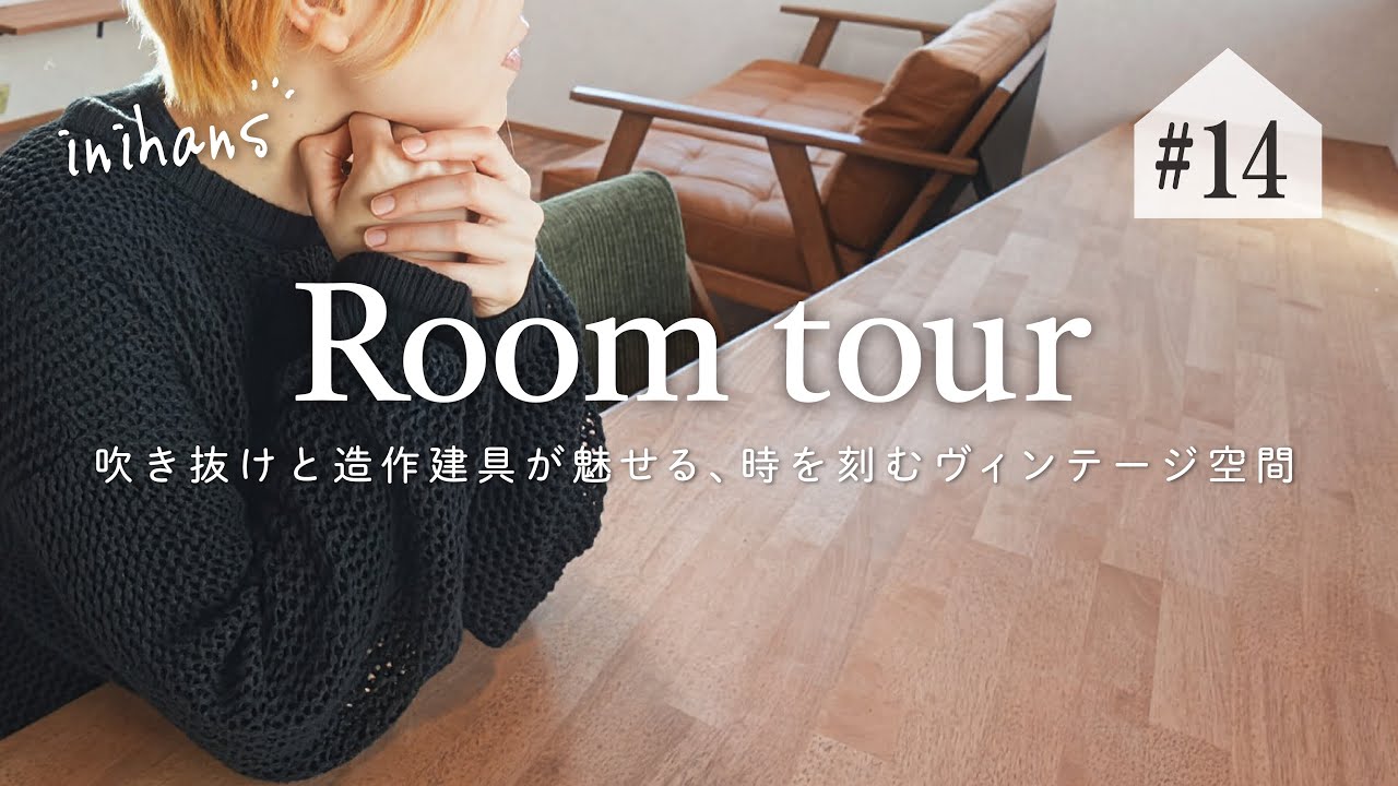 【ルームツアー】吹き抜けと造作建具が魅せる｜時を刻むヴィンテージ空間｜注文住宅 in 大阪市東住吉区