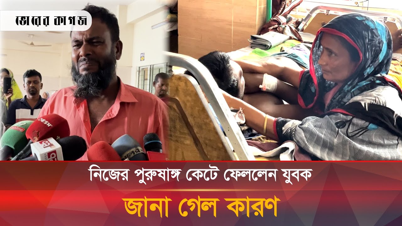 পাবনায় নিজের পুরুষাঙ্গ কাটলেন যুবক, পরিবারের দাবি মানসিক রোগী |  Pabna | Bhorer Kagoj