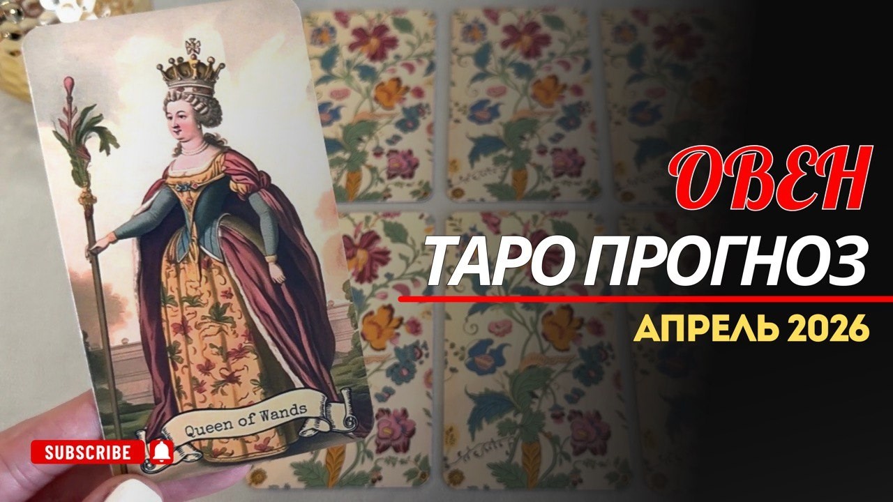 Овен - таро прогноз на апрель 2026 года