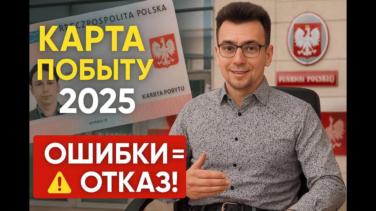 Карта побыту в Польше 2025: все виды ВНЖ и подводные камни