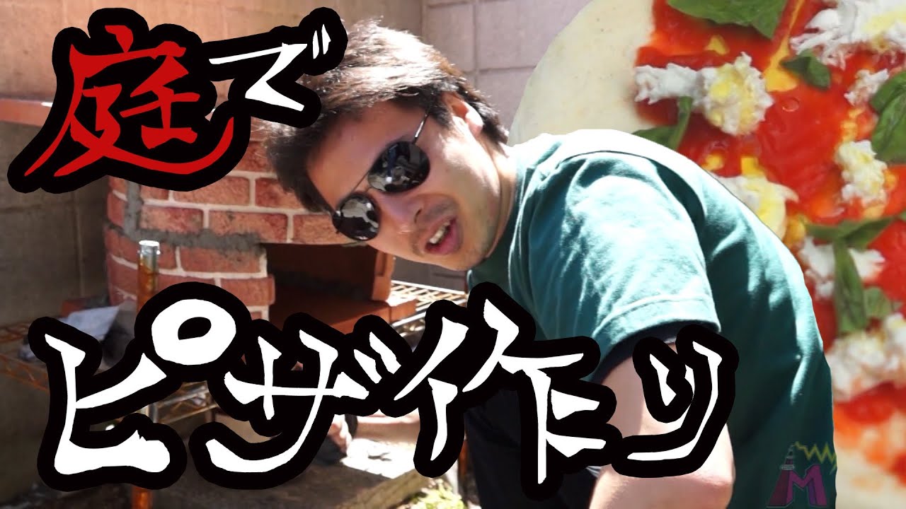 庭に作ったピザ窯で超本格的マルゲリータを作る｜Margherita in my garden