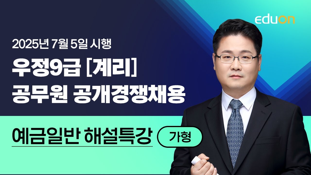 [유상통] 2025 계리직 필기시험 예금일반 해설강의 – 고민석 선생님