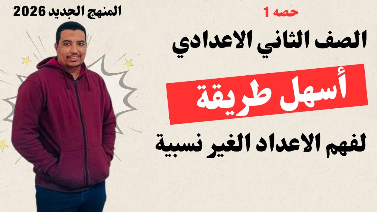 📚 شرح الدرس الأول رياضيات الصف الثاني الإعدادي المنهج الجديد 2026 | الأعداد الحقيقية 🧠