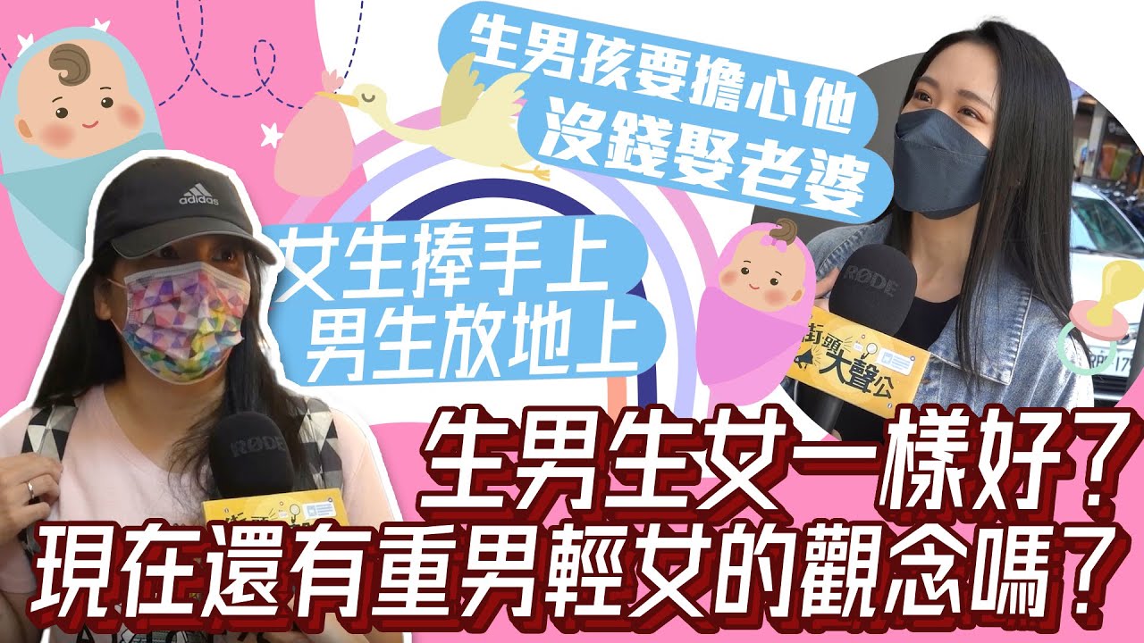 【街頭大聲公】生男還是生女好？重男輕女只存在老一輩？　年輕人反應出乎意料｜中時新聞網
