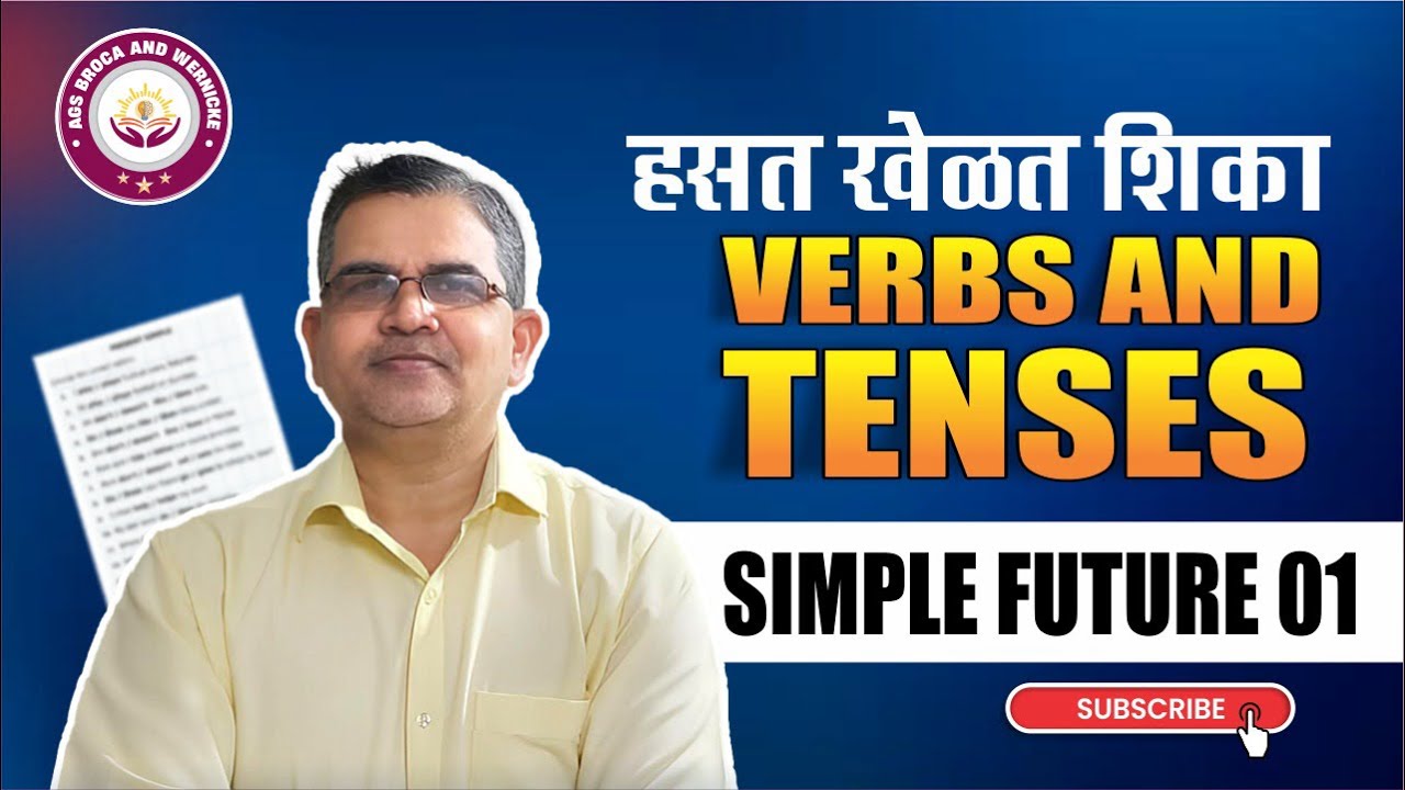 हसत खेळत शिका Verbs and Tenses | Simple Future Tense 01 | Easy English Grammar | AGS