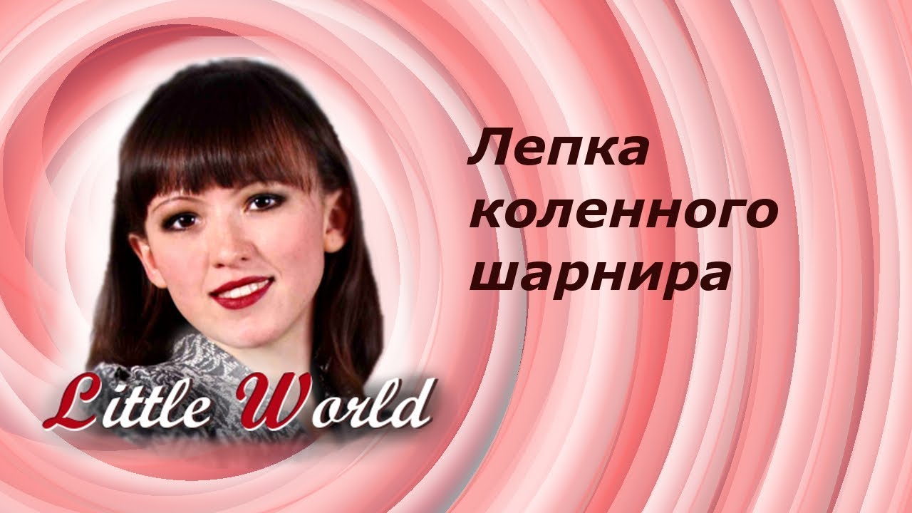 8 Шарнирная кукла: лепка коленного шарнира