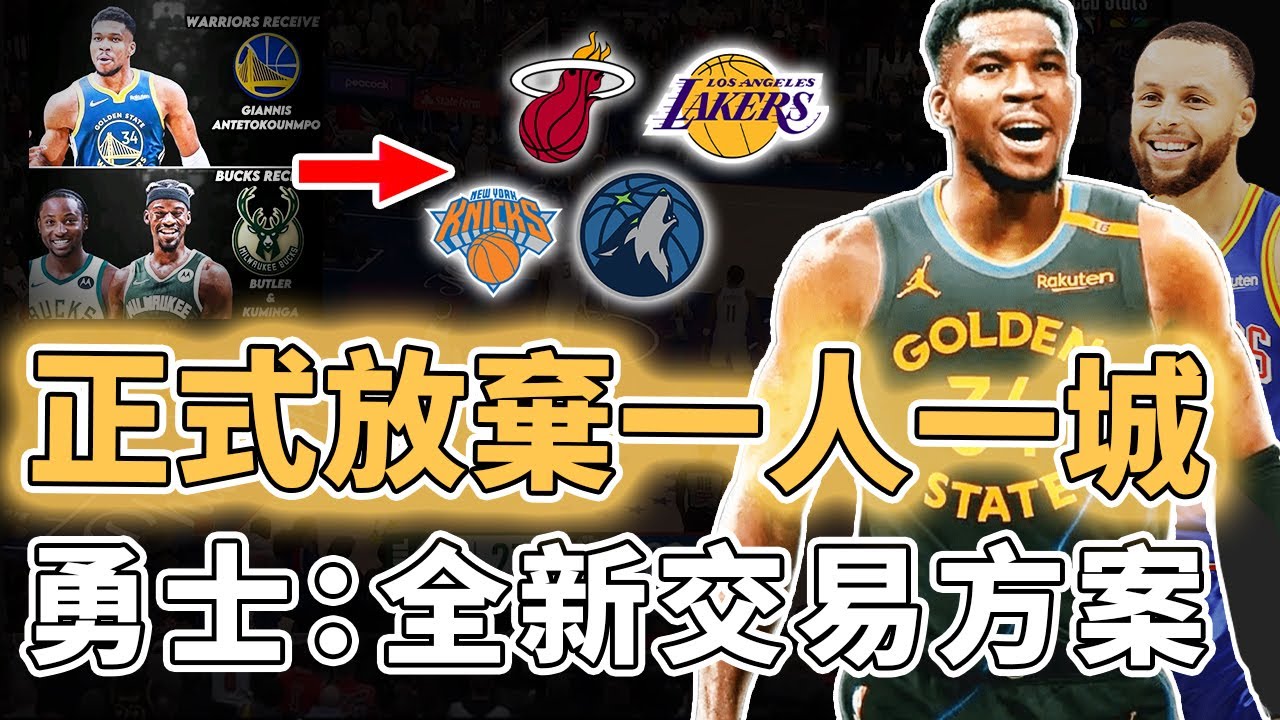 光速提出全新交易方案！正式宣布放棄一人一城的Giannis Antetokounmpo加盟勇士的機會究竟有多大？或有望組建終極三巨頭、多支球隊已加入爭奪戰，湖人也可能成為下家？！｜澤北SG
