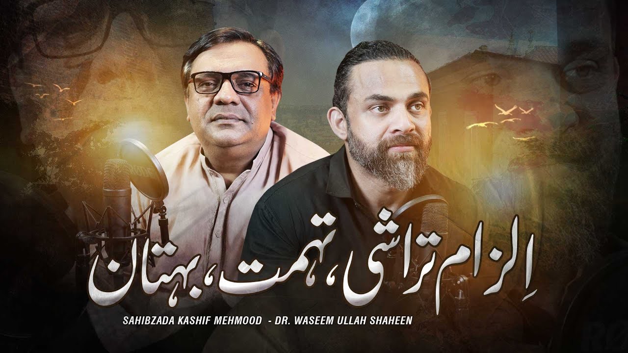 Ilzaam Tarashi, Tuhmat, Buhtaan | Sahibzada Kashif Mehmood & Dr. Waseem  @KashifPublications