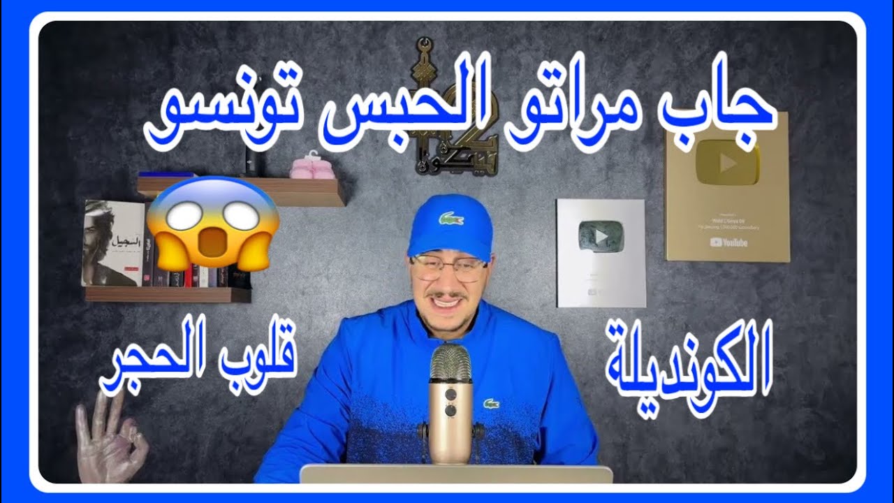 Weld L'Griya 09 الكونديلة أكبر راجول فدنيا جاب مراتو الحبس تونسو الله يحفض قلوب الحجر