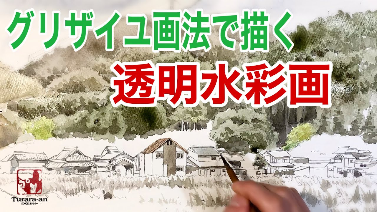 【透明水彩画】グリザイユで田舎の風景を描く方法!