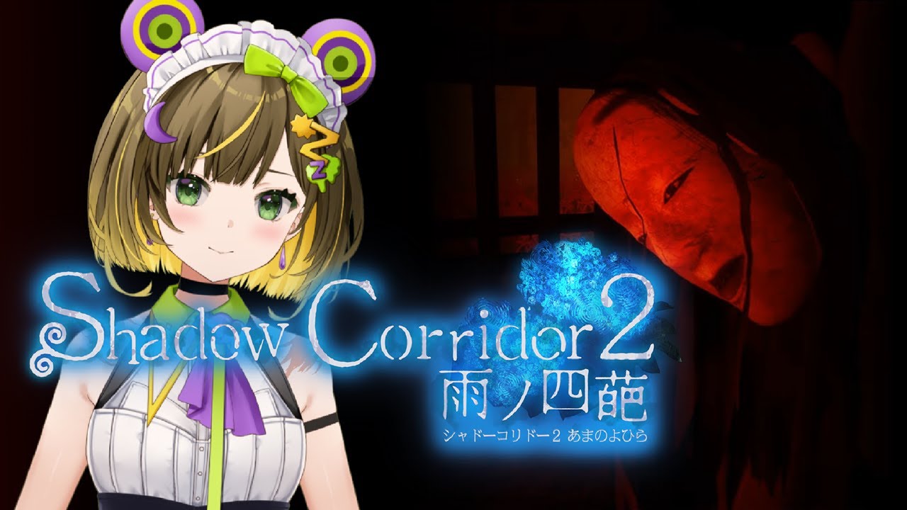 【Shadow Corridor2 #18】DLCで新ステージ「ヒグラシの回廊 -久遠-」が来たぞー！！！【雨ノ四葩】