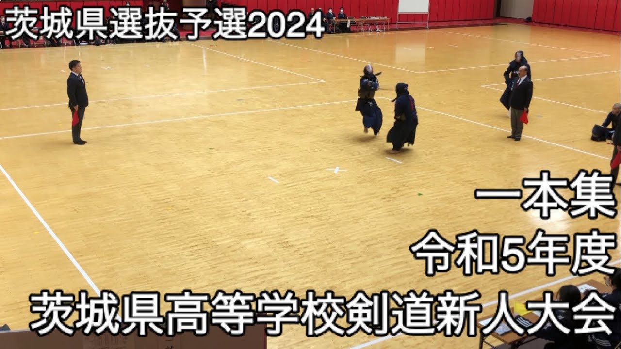 【茨城県選抜予選2024】一本集・令和5年度茨城県高等学校剣道新人大会