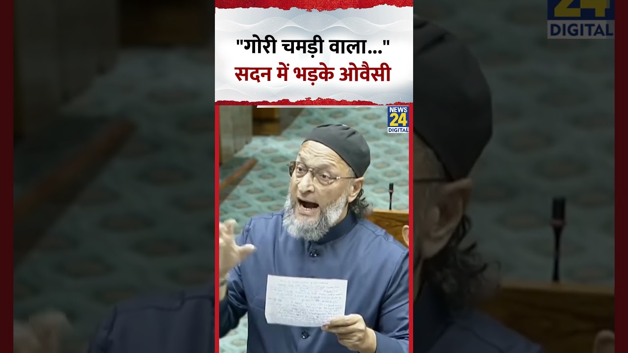 Parliament में भड़के Asaduddin Owaisi ने कहा- 