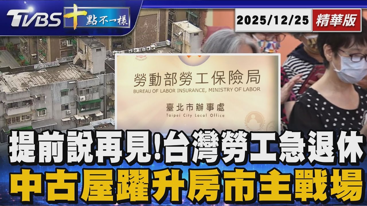 中古屋躍升房市主戰場      提前說再見!台灣勞工急退休｜十點不一樣 20251225 @TVBSNEWS01