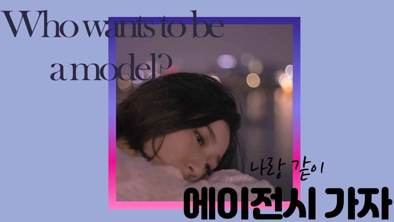 모델되고싶은 사람 모여라!_숑이의 험난한 광고모델에이전시투어VLOG_나름의 팁들 공유했더요