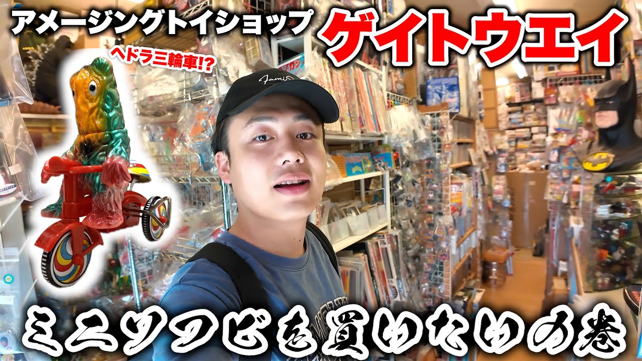 伝説の名店【ゲイトウエイ】でミニソフビを買ってしまう。