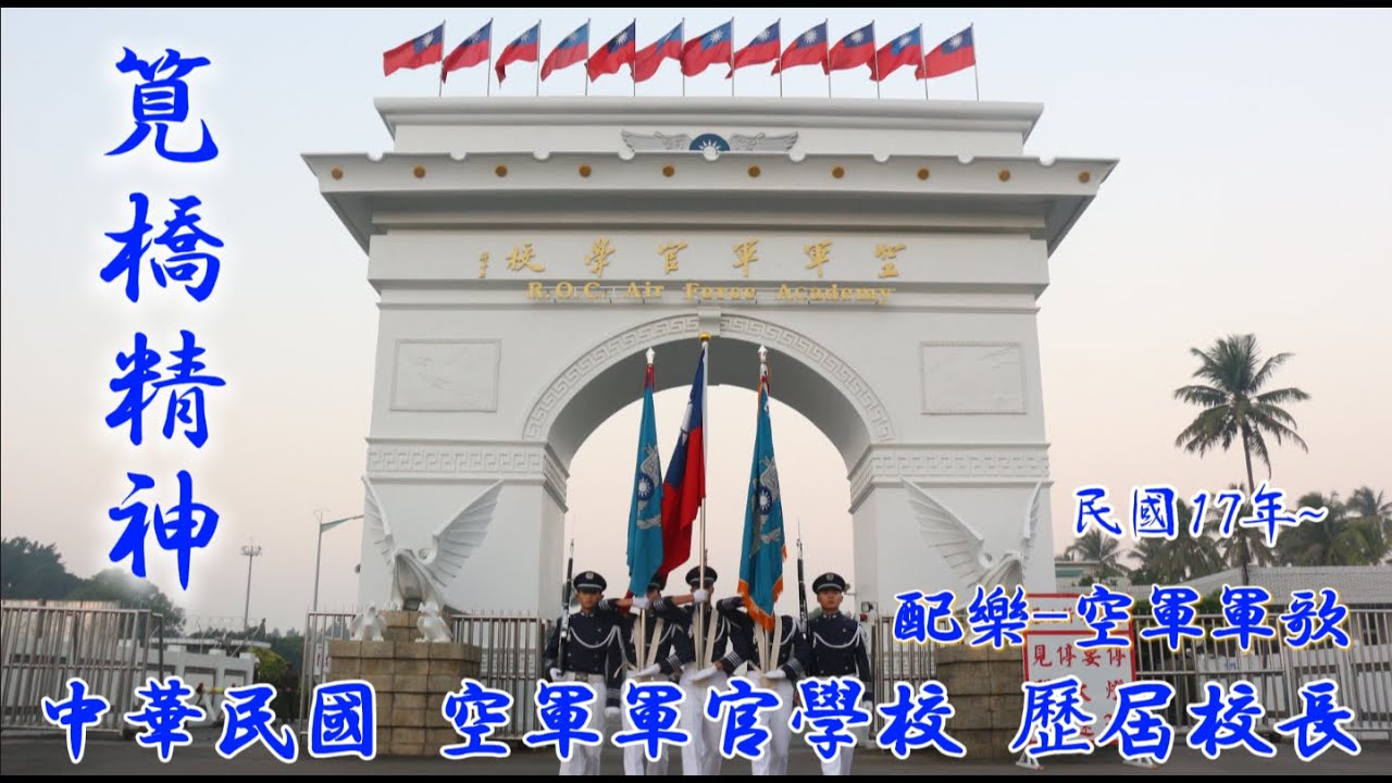 珍貴 筧橋精神 空軍軍歌 空軍軍官學校校長 #筧橋 #空軍官校 #岡山  #蔣中正 #校歌 #軍校校歌 #筧橋百年 #空軍 #空軍軍官學校 #空軍軍歌 #中央航校 #劉雪庵 #筧橋精神