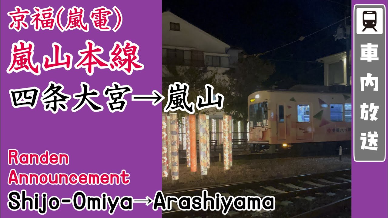 【聴き応えのある放送】嵐電 四条大宮→嵐山 車内放送/ Kyoto Randen on board announcement Shijo-Omiya→Arashiyama