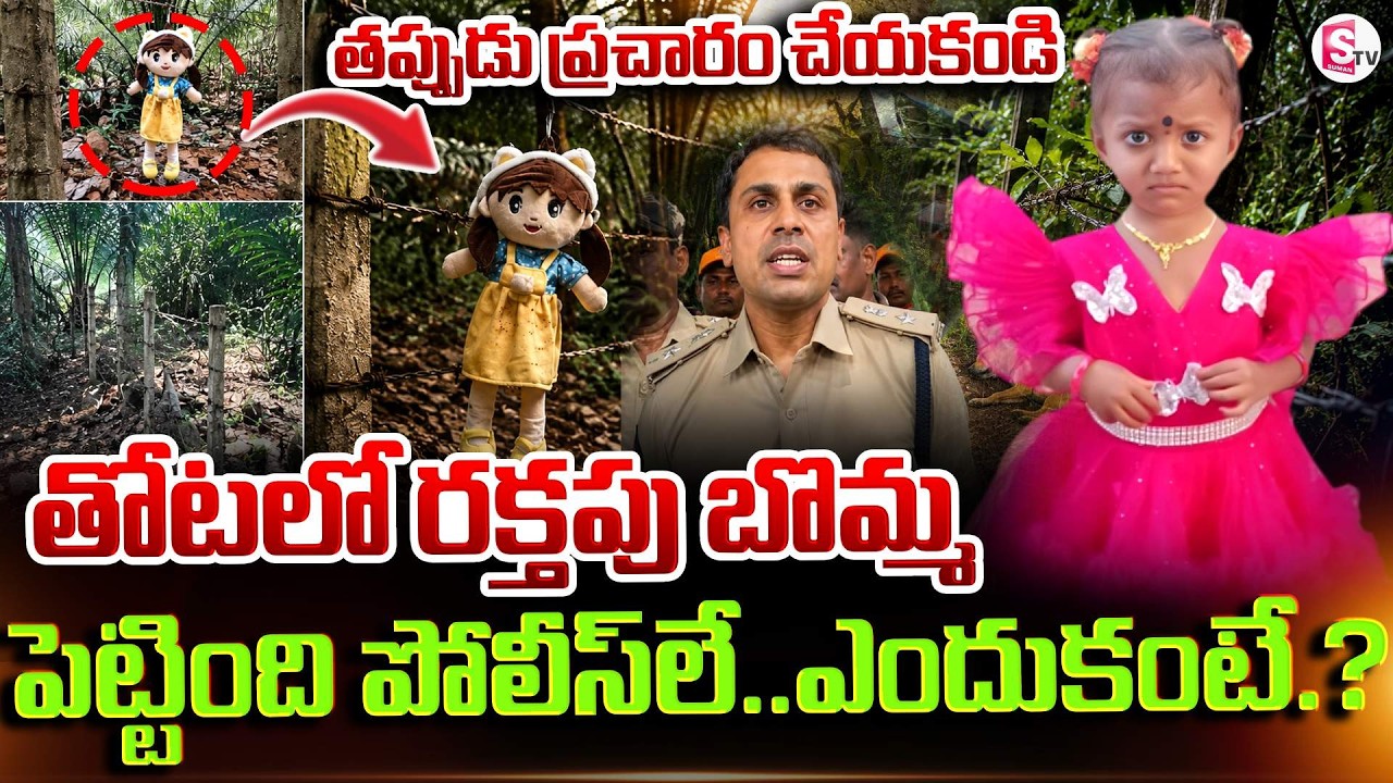 Blood-stained doll.. that's why it was placed | Tuni Gnaneshwari Missing Case Latest Updates | Su...