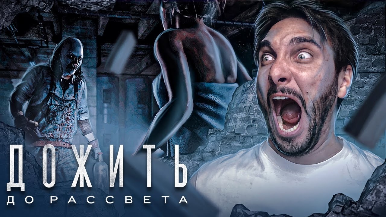 Финал Until Dawn / Дожить до рассвета - Полное прохождение: Часть 2