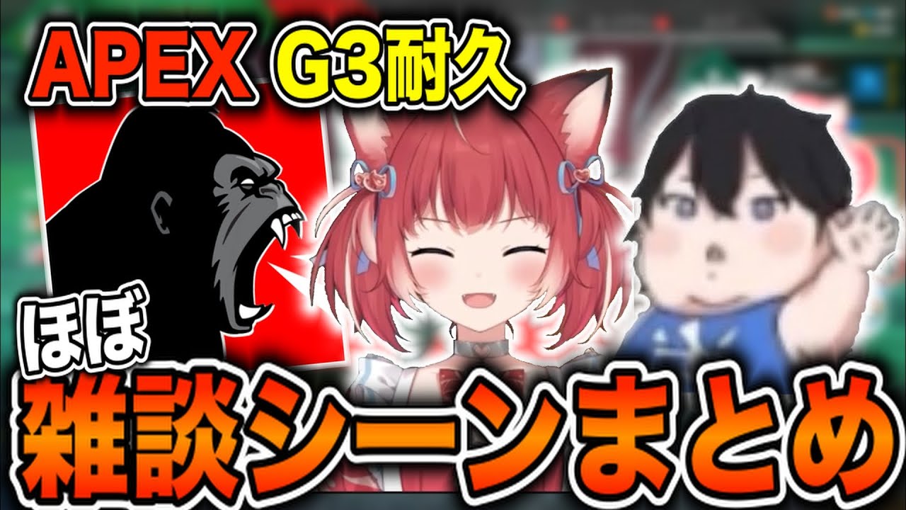 G3耐久配信 雑談シーンまとめ【赤見かるび/ajak0n/Shinji　切り抜き】