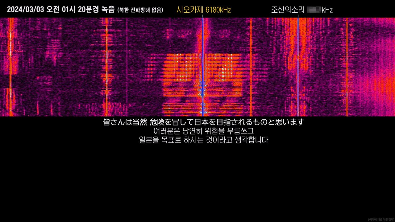 [단파방송] 선박탈북 일본인 납북자를 위한 주의 (2024/03/03 6180KHz)