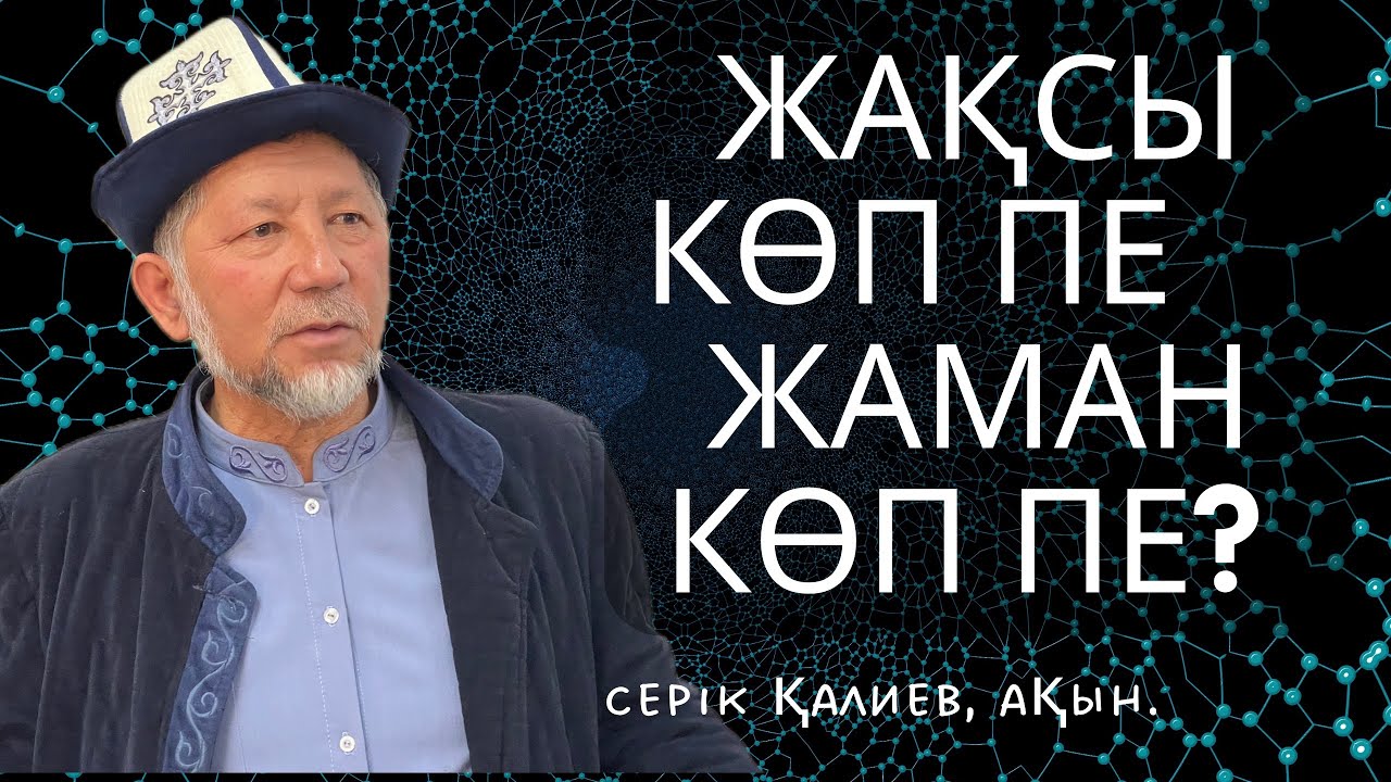 ӘЙЕЛ КӨП ПЕ, ЕР КӨП ПЕ? | ЖАҚСЫ КӨП ПЕ, ЖАМАН КӨППЕ?.. | СЕРІК ҚАЛИЕВ
