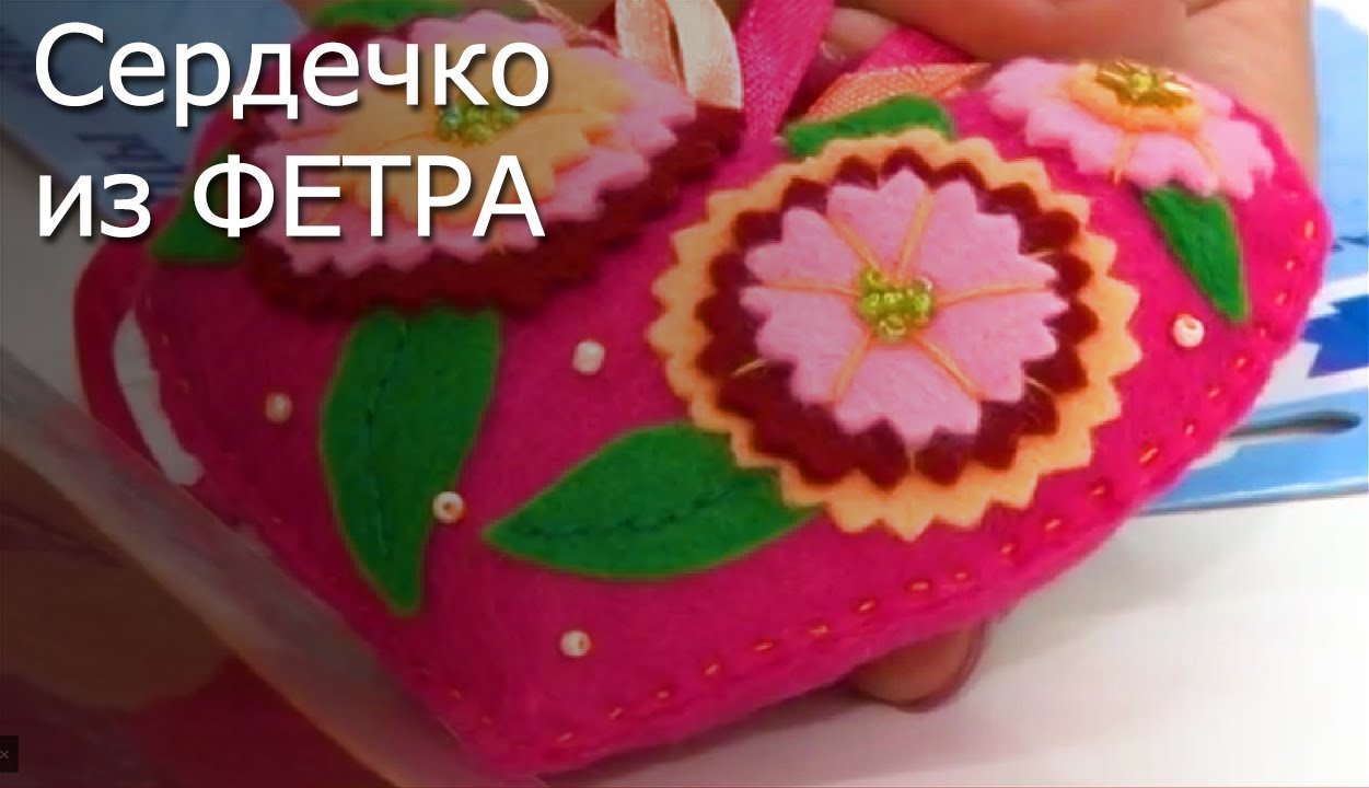 Игрушки своими руками: Сердечко из фетра
