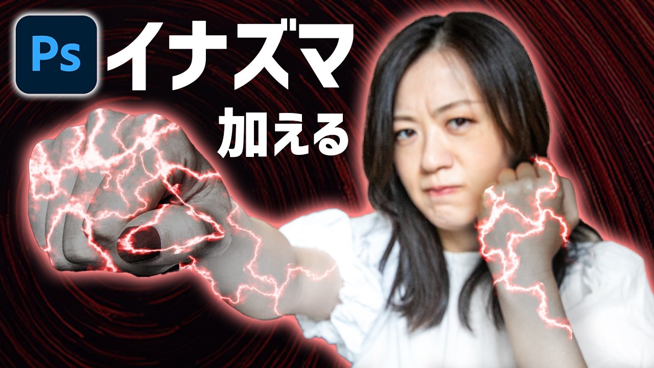 Photoshopで写真にイナズマ（稲妻）を加える加工方法