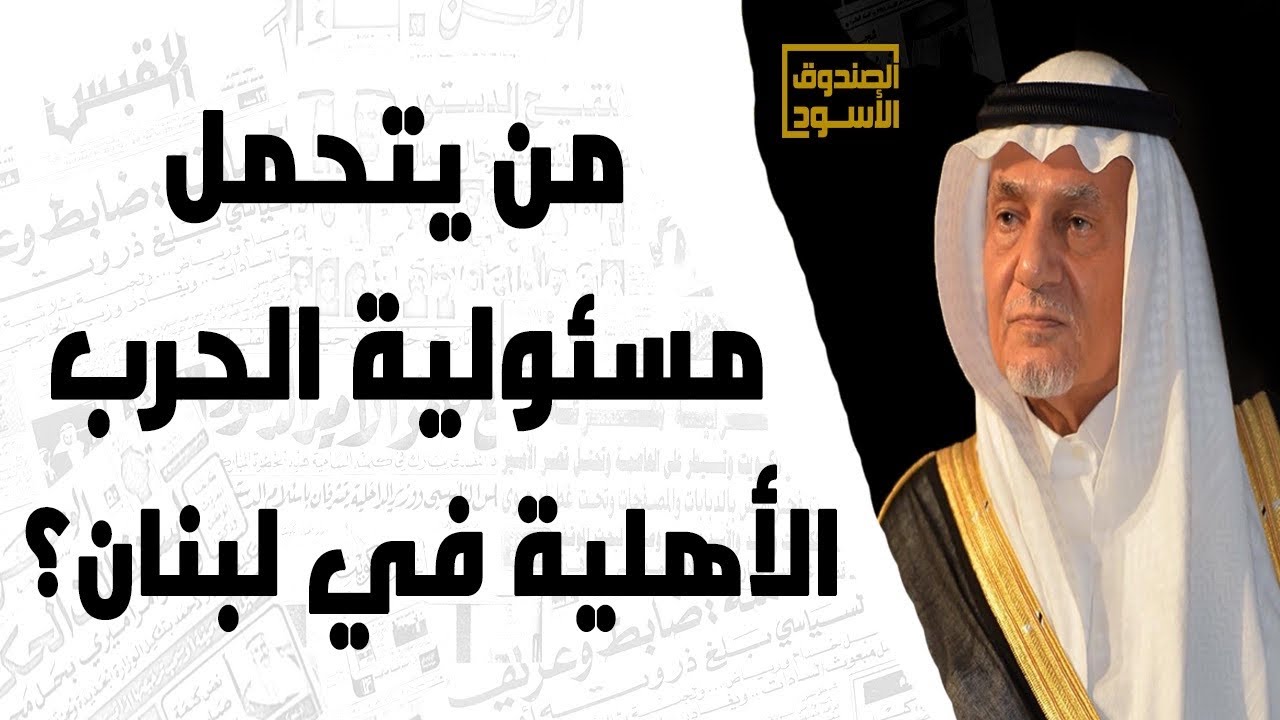 من يتحمل مسئولية الحرب الأهلية في لبنان؟