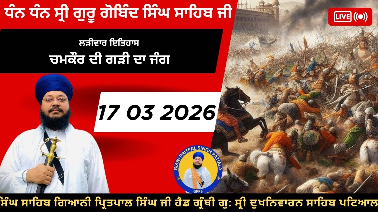 17 03 2026ਚਮਕੌਰ ਦੀ ਗੜੀ ਦਾ ਜੰਗ ਲੜੀਵਾਰ ਗੁਰ ਇਤਿਹਾਸ ਦੀ ਕਥਾ