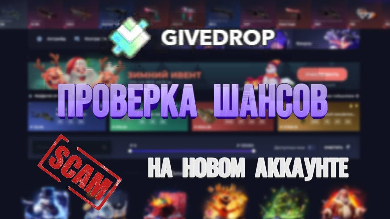 GIVEDROP ПРОВЕРКА ШАНСОВ В 2025 ГОДУ НА НОВОМ АККАУНТЕ!