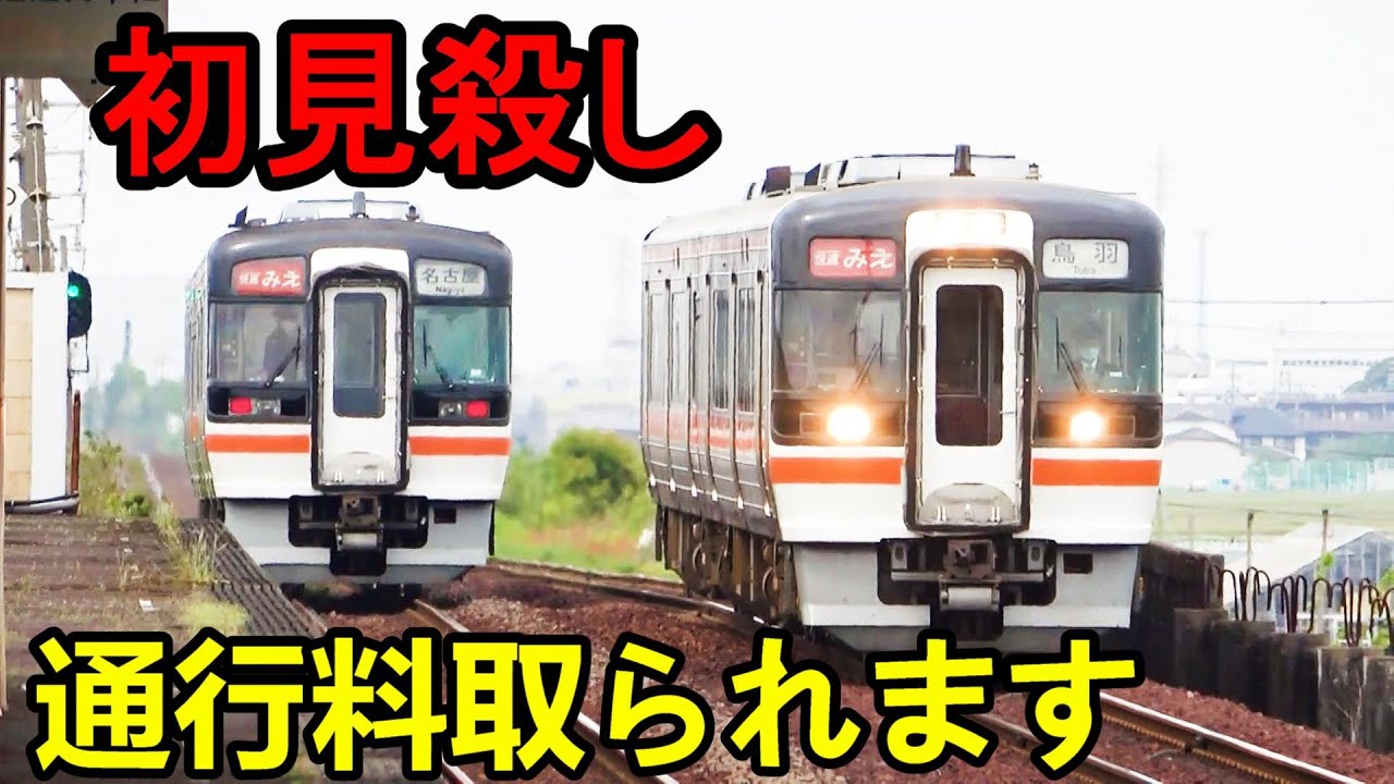 なぜ！？青春18きっぷで乗ると「通行料」取られる列車がありましたｗｗｗ