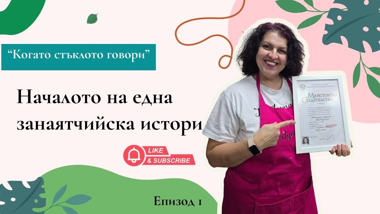Когато стъклото говори – началото на една занаятчийска история