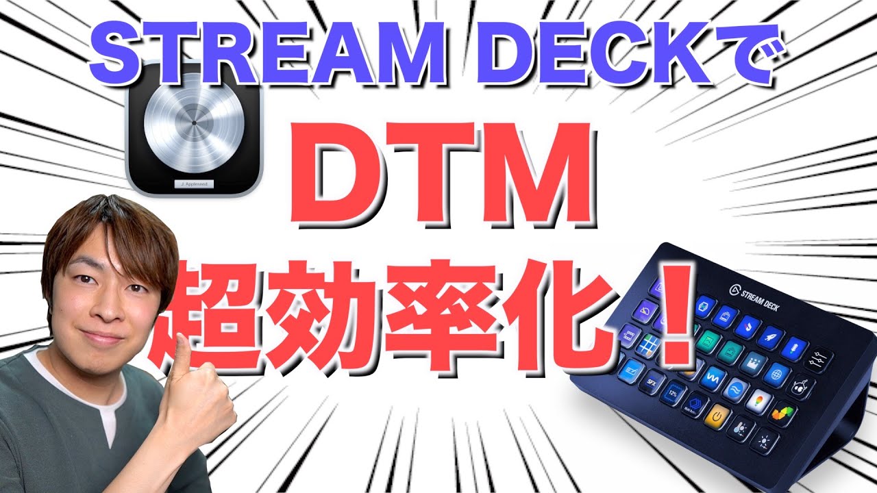 【DTM】STREAM DECKをDTMに導入したら超効率化！自作プロファイル紹介【Logic】