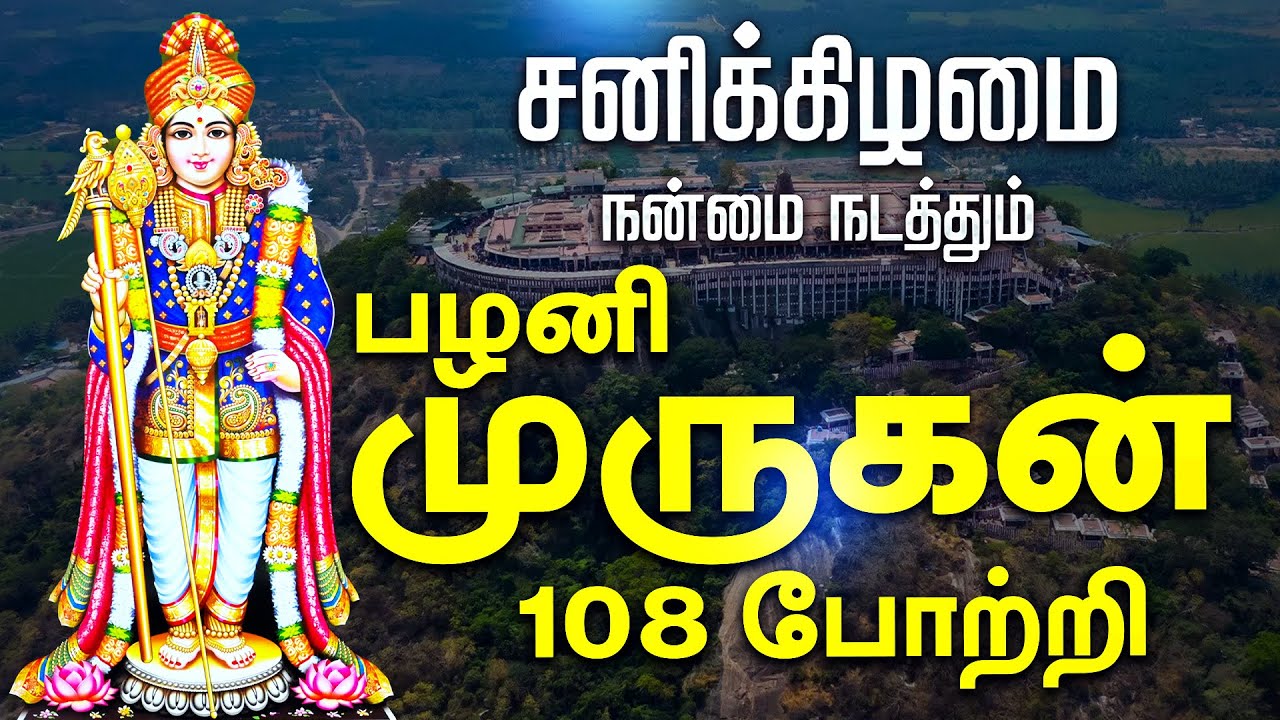 🔴 LIVE SONGS | செவ்வாய்க்கிழமை அன்று கேட்க வேண்டிய பழனியாண்டவர் 108 போற்றி | PALANI ANDAVAR