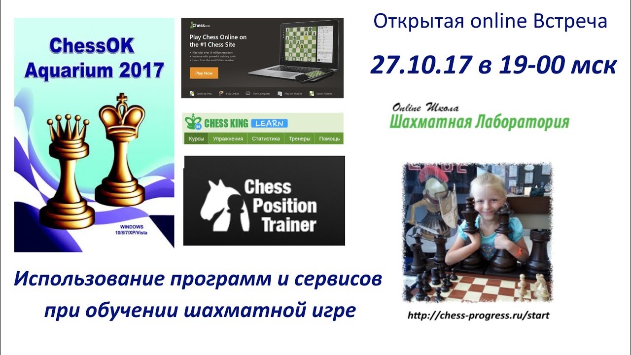 Шахматная Лаборатория: Использование программ и сервисов при обучении шахматам