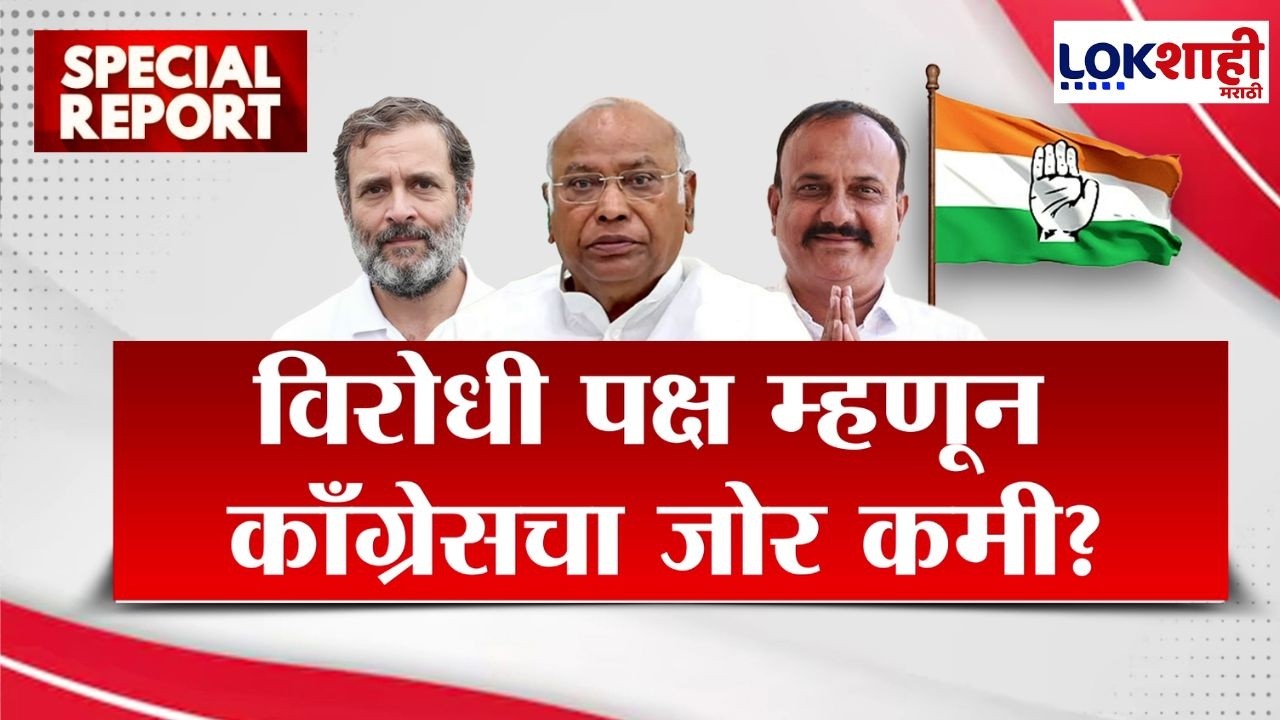 Lokshahi Marathi Special Report | अस्तित्वाची लढाई! विरोधी पक्ष म्हणून कॉंग्रेसचा जोर कमी?