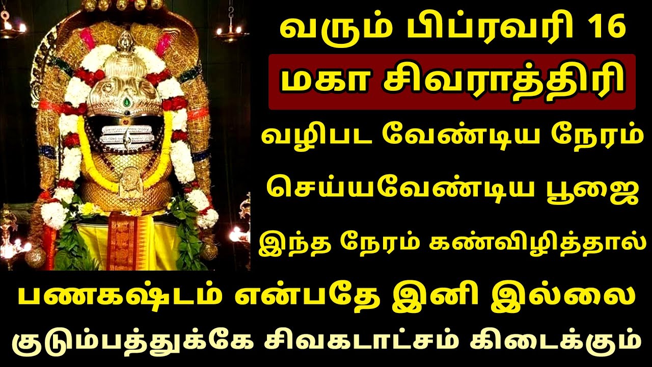 வரும் Feb-15 மகா சிவராத்திரி வழிபட வேண்டிய நேரம்! Maha Sivarathri 2026 | Shivaratri