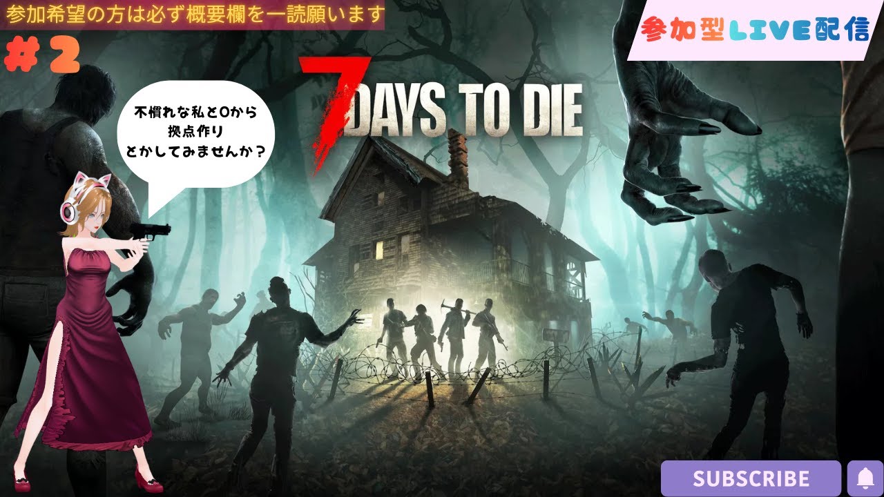 PC落ちた..【7DTD参加型】ゾンビだらけの世界でみんなと生きる…！💞噛み噛み配信者だけど許してね✨️