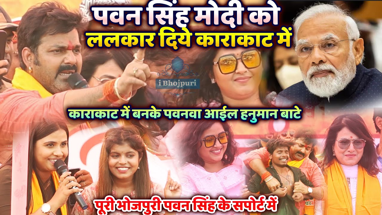 #Pawan Singh मोदी को ललकार दिये #Karakat में| काराकाट में बनके पवनवा आईल हनुमान बाटे live stage show
