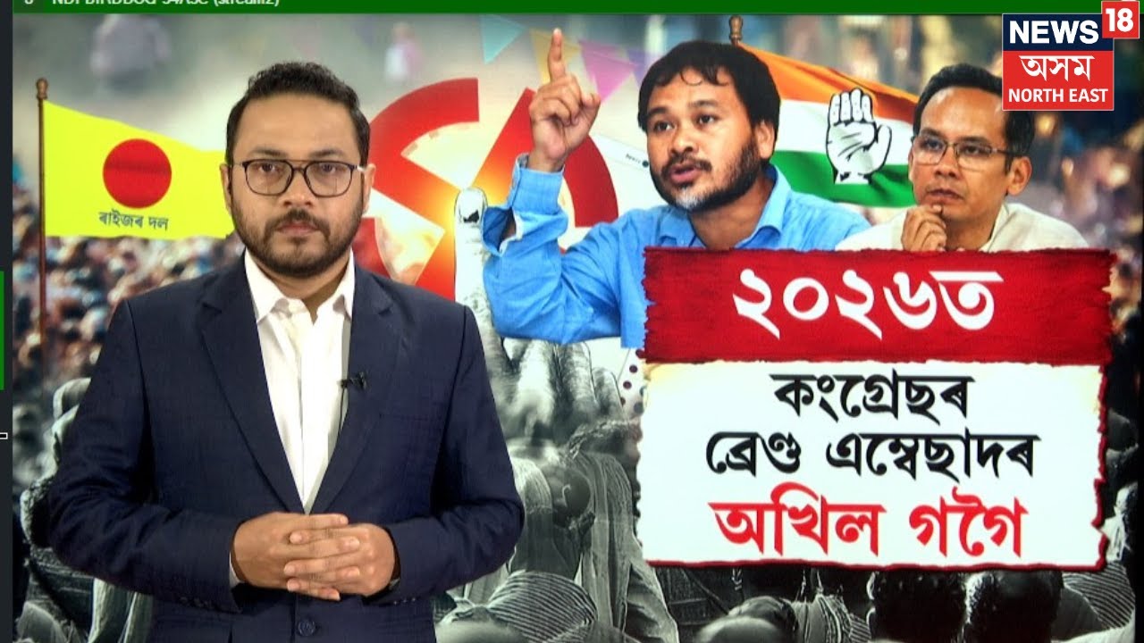 LIVE | Akhil Gogoi On Congress | ' '২০২৬ৰ নিৰ্বাচনত কংগ্ৰেছৰ ব্ৰেণ্ড এম্বেছাদৰ অখিল গগৈ' | N18L