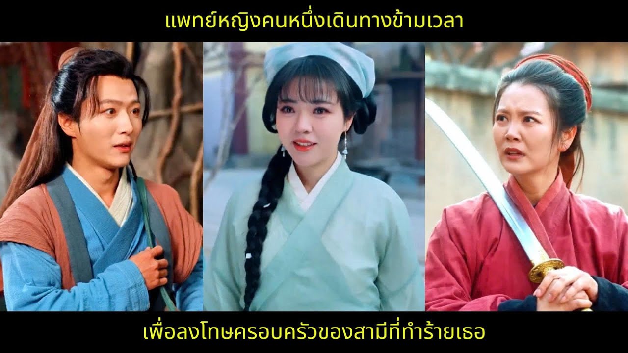 แพทย์หญิงคนหนึ่งเดินทางข้ามเวลา เพื่อลงโทษครอบครัวของสามีที่ทำร้ายเธอ