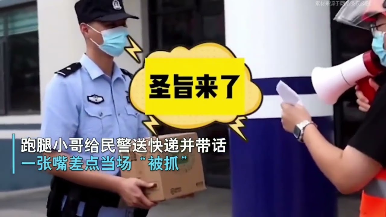 盘点外卖小哥“奉旨”传话，小哥奉旨带话，一开口警察都懵了。