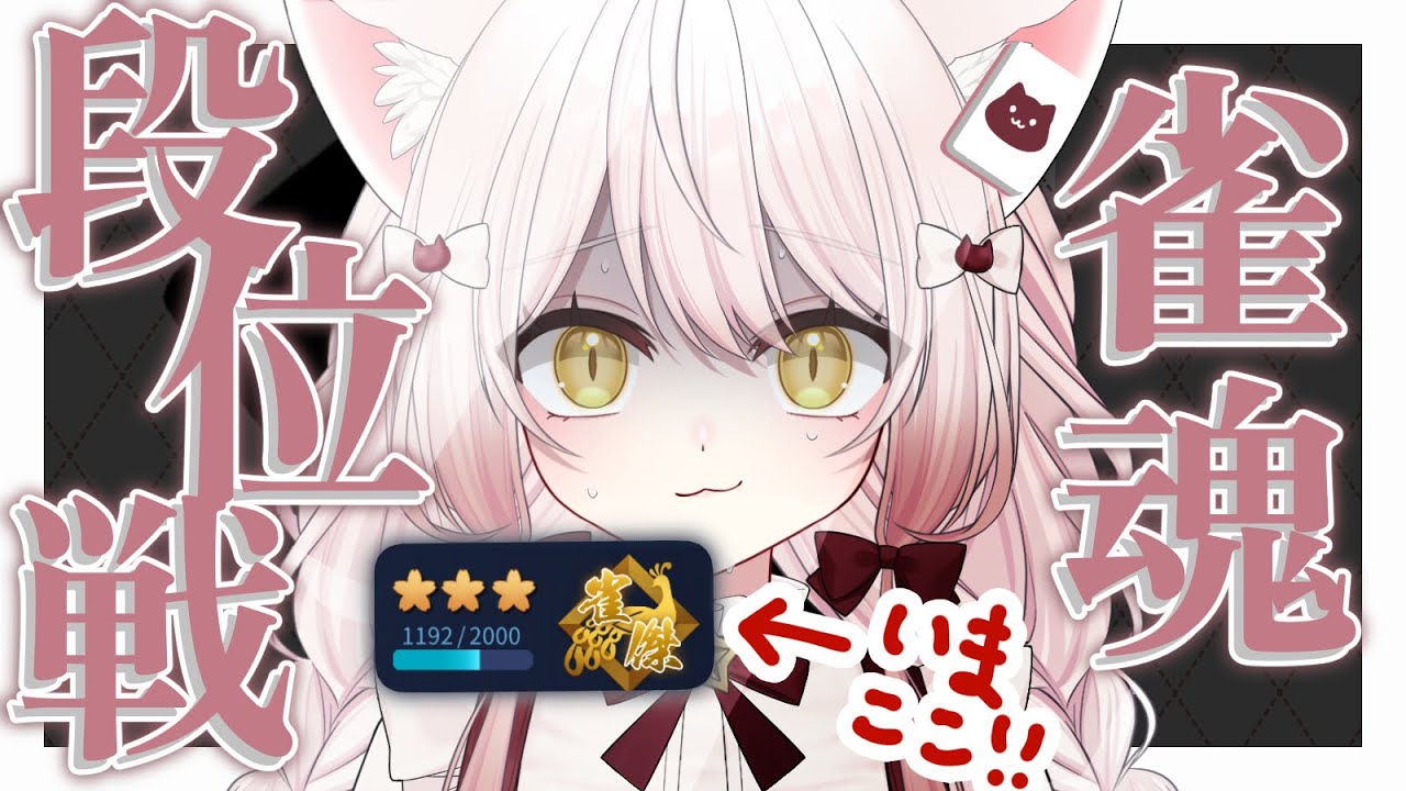 【#雀魂】金の間段位戦！【#vtuber #新人vtuber #じゃんたま】