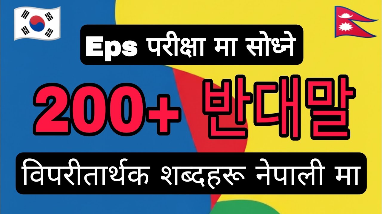 200+ Korean Opposite Words with Nepali Meaning | EPS-TOPIK Preparation | Pushpa Rani Ghale 