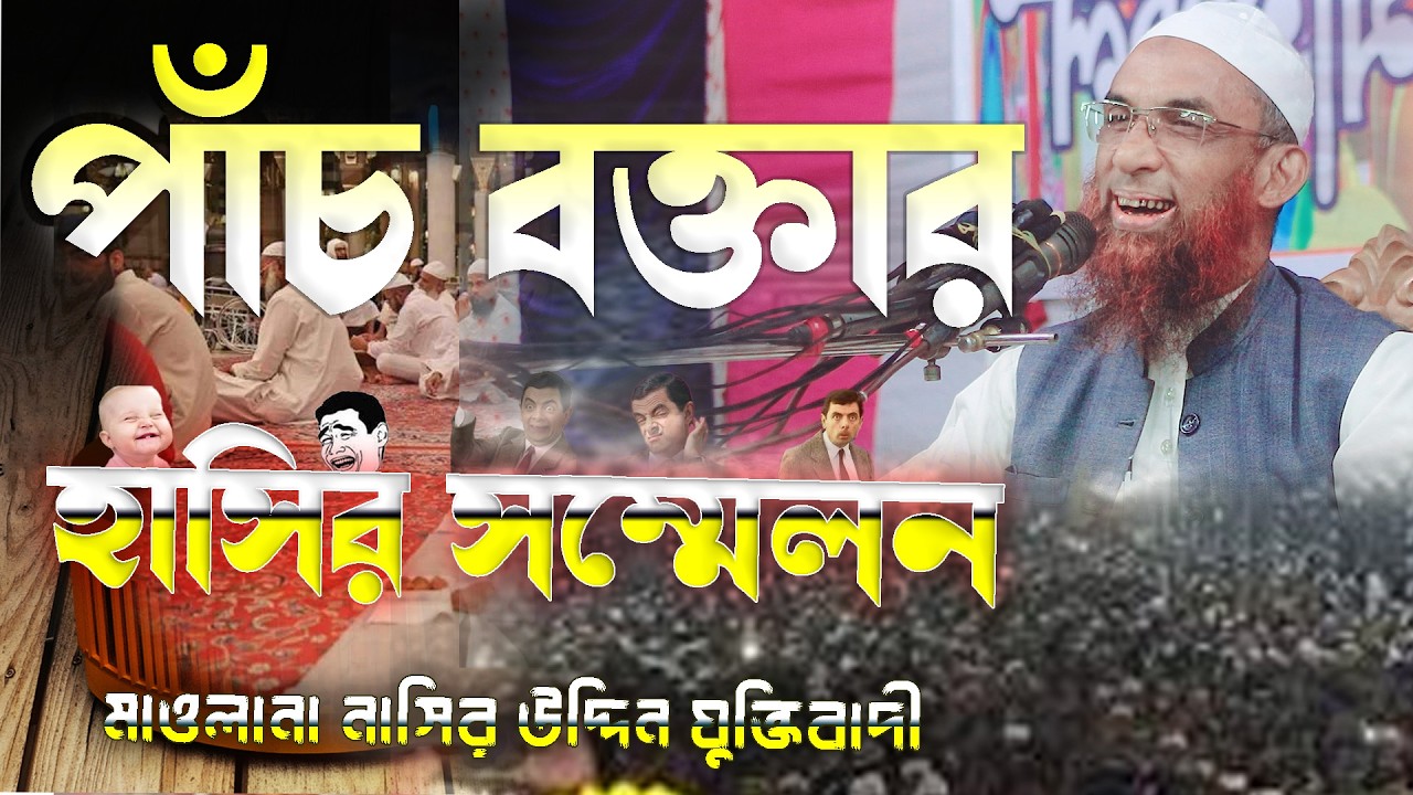 পাঁচ বক্তার হাসির সম্মেলন।। Maulana Nasir uddin juktibadi Gopalganj new Bangla waz 2022 হাসির ওয়াজ